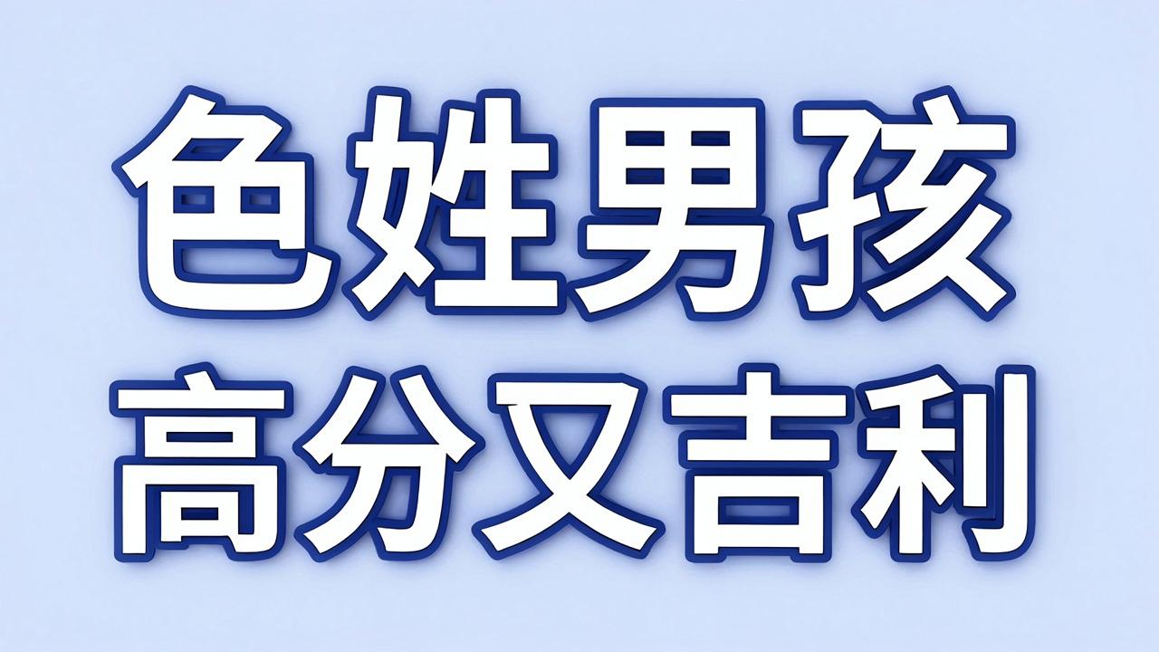 乜姓男孩名字高分又吉利