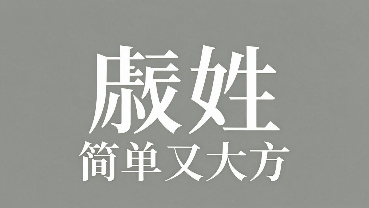 戚姓男孩名字简单又大方
