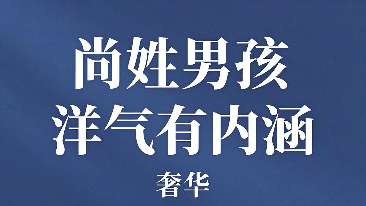 尚姓男孩名字洋气有内涵 尚姓男孩名字洋气有内涵