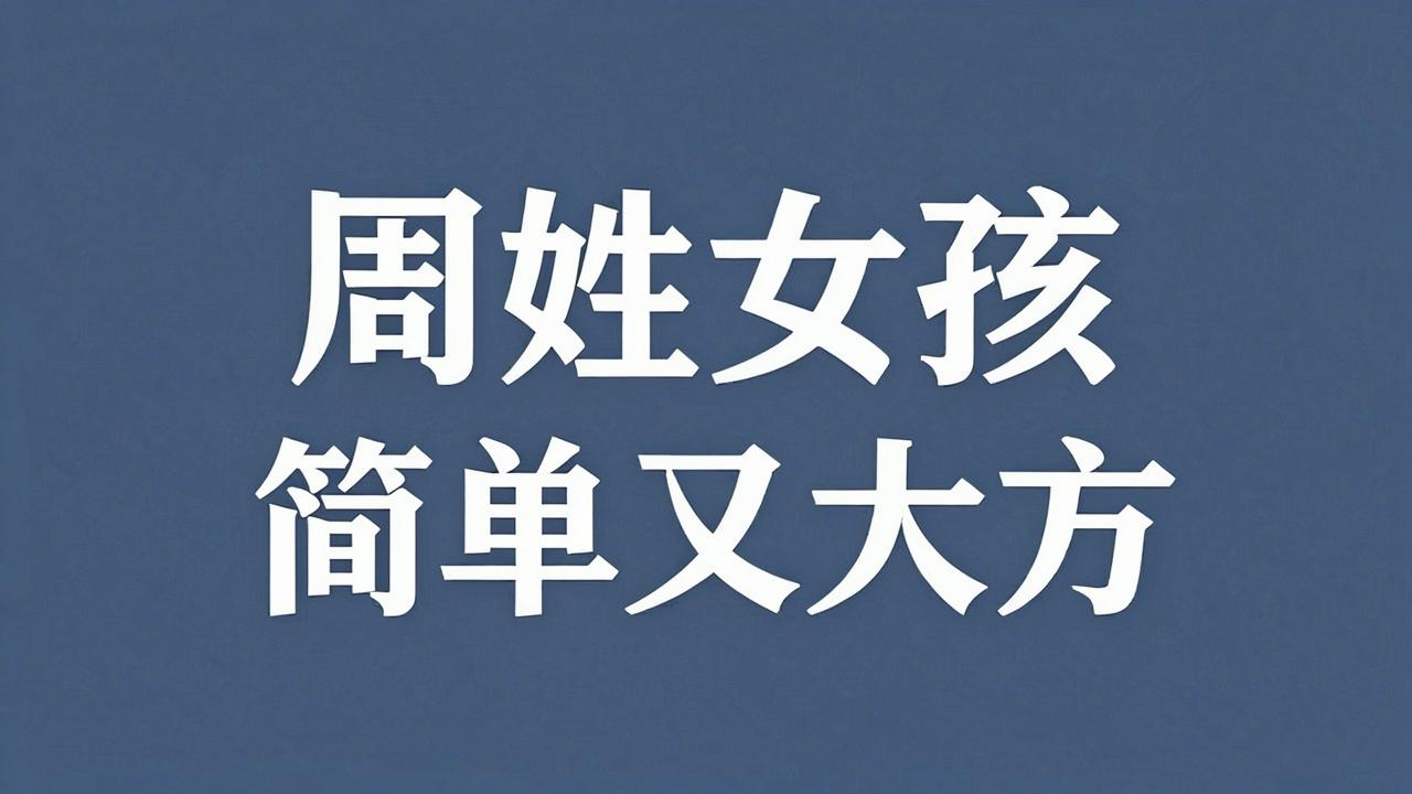 周姓女孩名字简单又大方