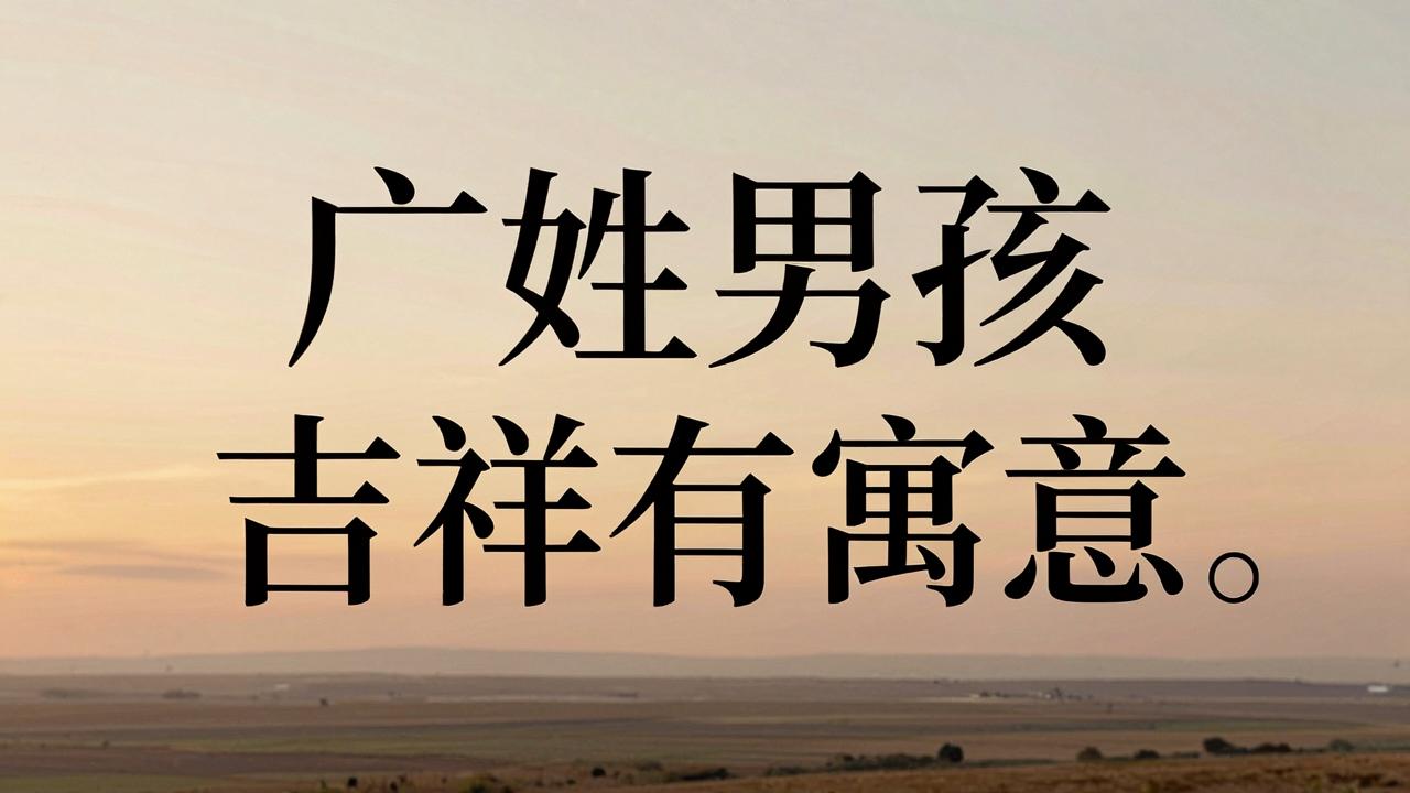 广姓男孩名字吉祥有寓意 广姓男孩名字吉祥有寓意