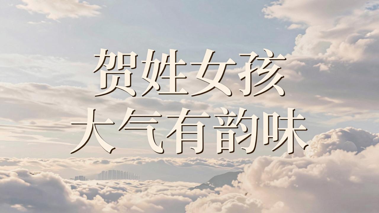 贺姓女孩名字大气有韵味
