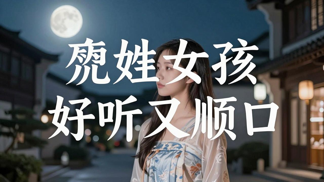 仇姓女孩名字好听又顺口