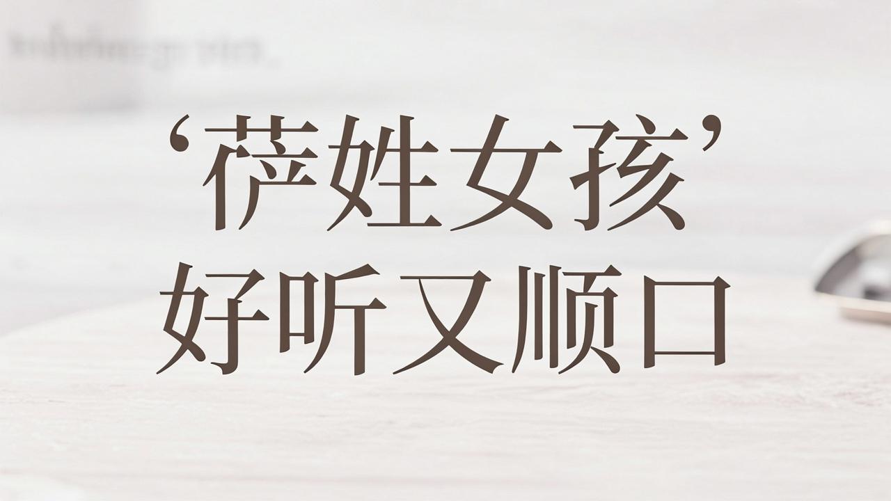 萨姓女孩名字好听又顺口 萨姓女孩名字好听又顺口