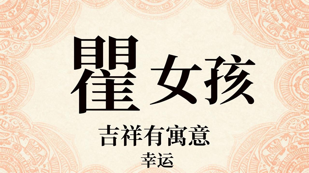 瞿姓女孩名字吉祥有寓意 瞿姓女孩名字吉祥有寓意