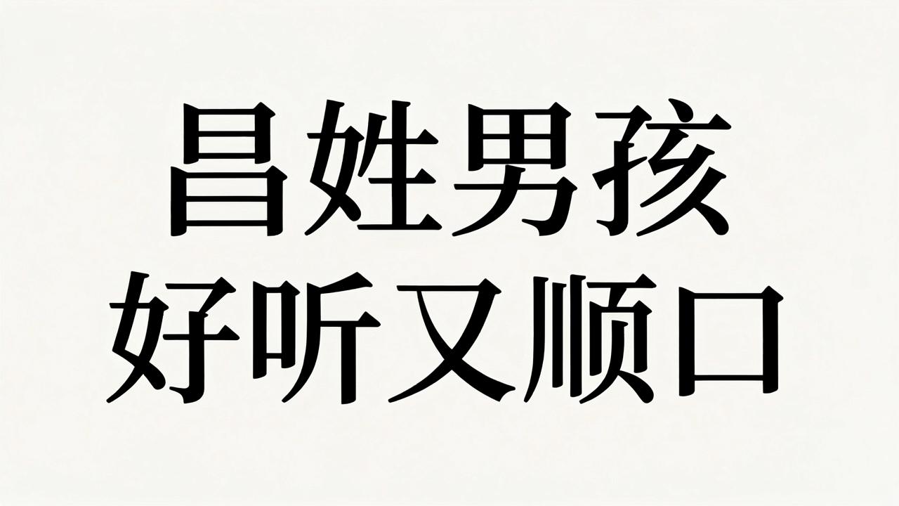 昌姓男孩名字好听又顺口 昌姓男孩名字好听又顺口