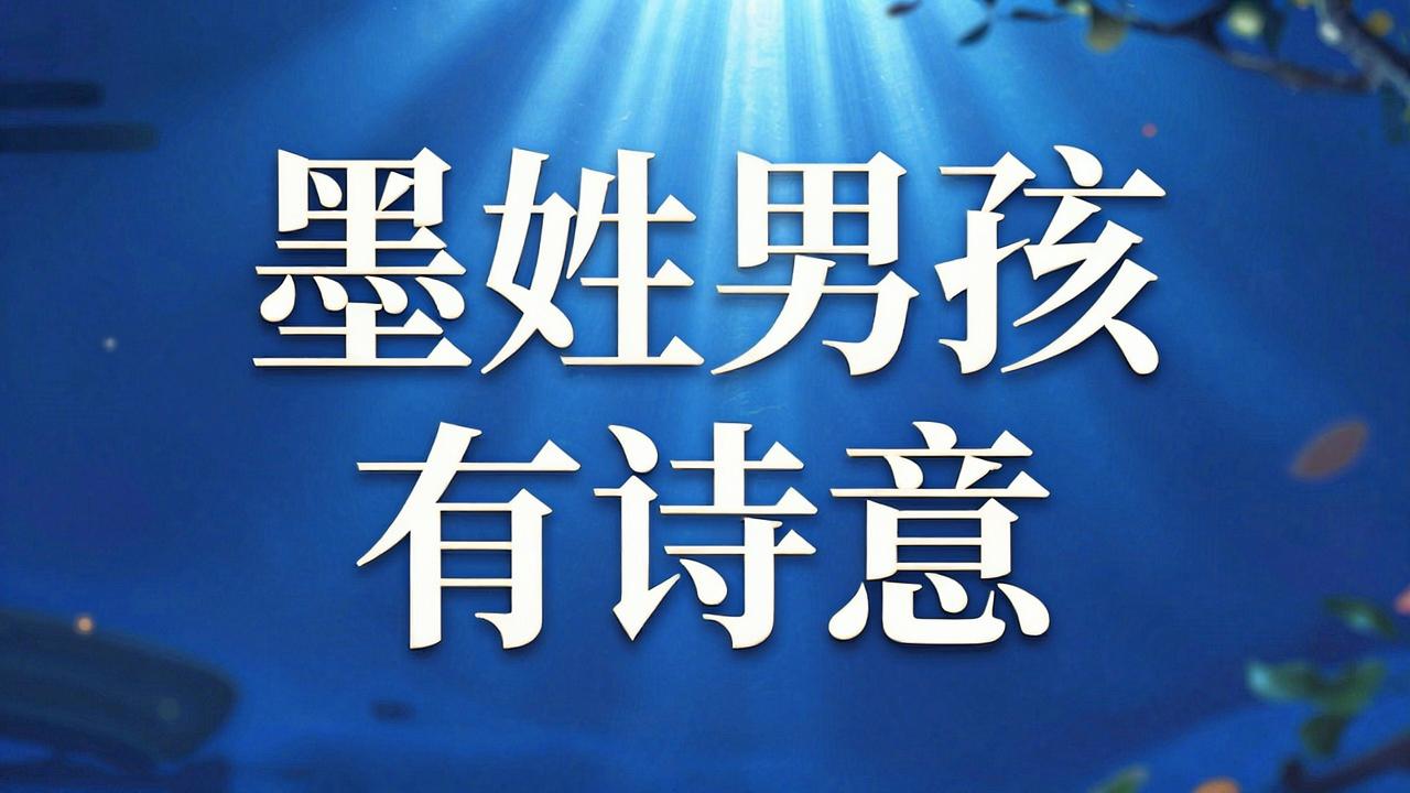 墨姓男孩名字古风有诗意