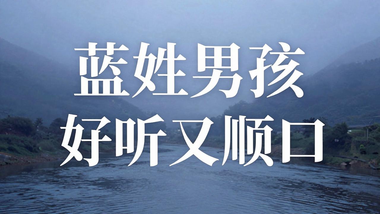 蓝姓男孩名字好听又顺口 蓝姓男孩名字好听又顺口