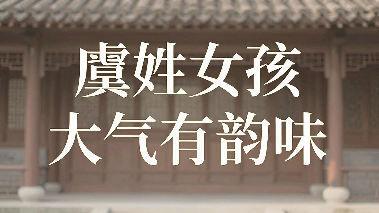 虞姓女孩名字大气有韵味