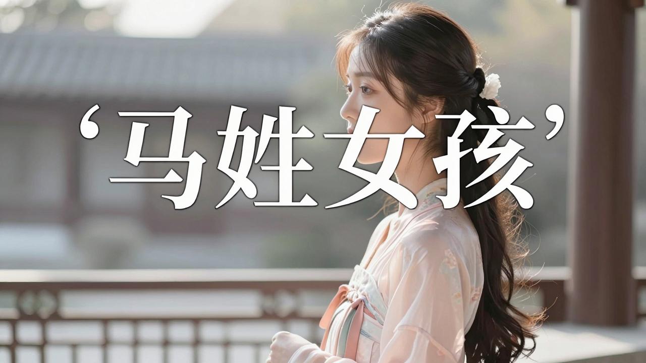 马姓女孩名字稀少不重名