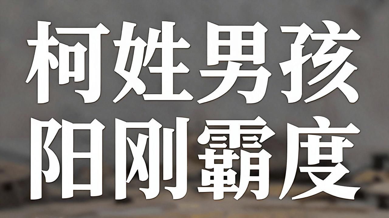 柯姓男孩名字阳刚霸气 柯姓男孩名字阳刚霸气