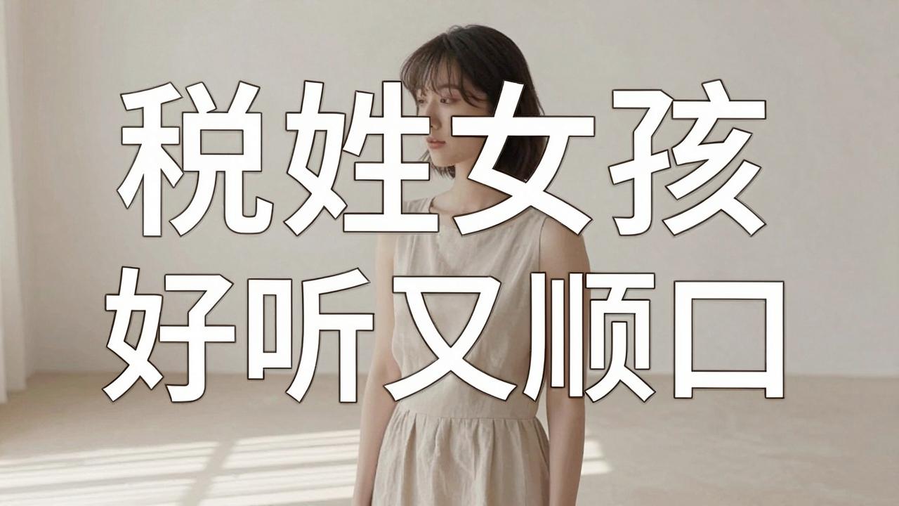 税姓女孩名字好听又顺口