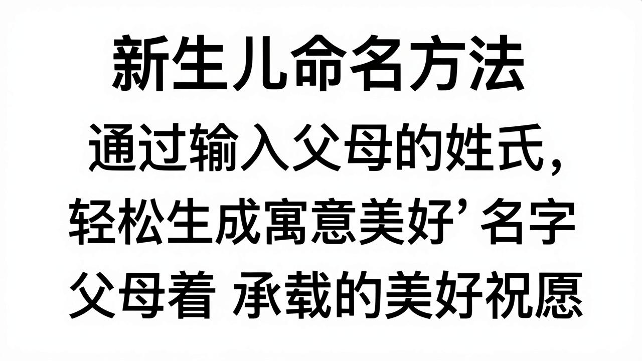 宝宝起名方法简单易懂