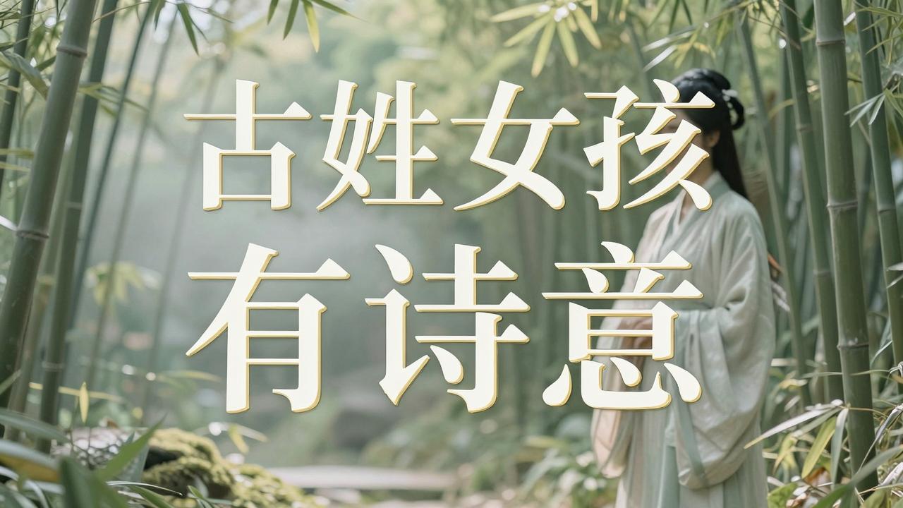 古姓女孩名字古风有诗意