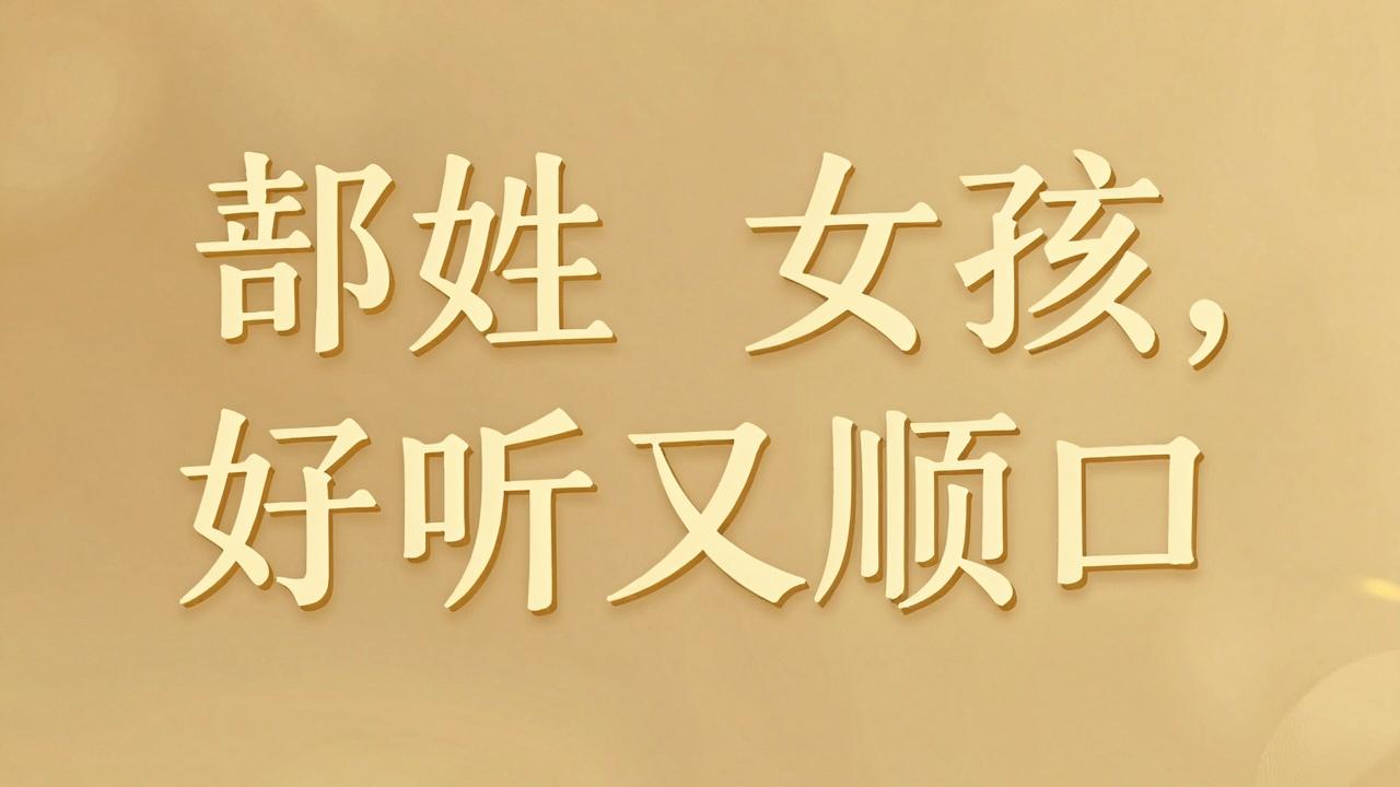 却姓女孩名字好听又顺口 却姓女孩名字好听又顺口