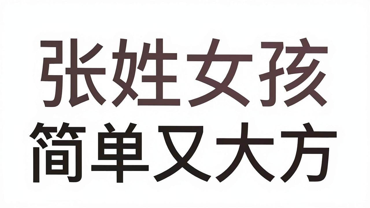 张姓女孩名字简单又大方