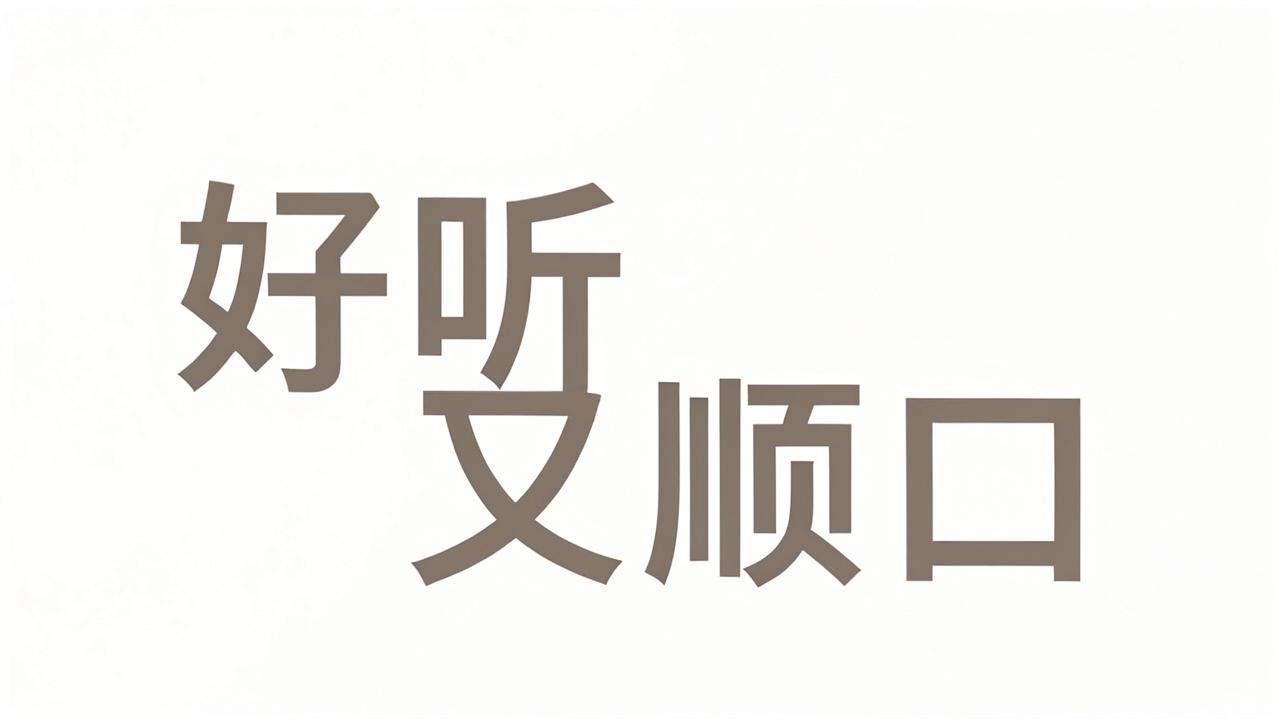 女孩名字好听又顺口 女孩名字好听又顺口