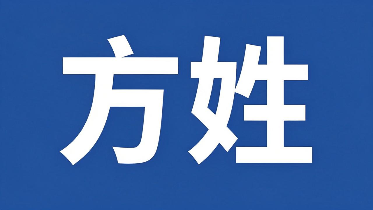 方姓男孩名字好听又顺口