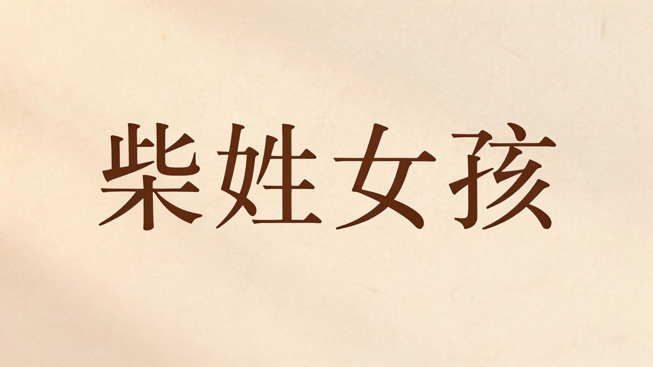 柴姓女孩名字高分又吉利