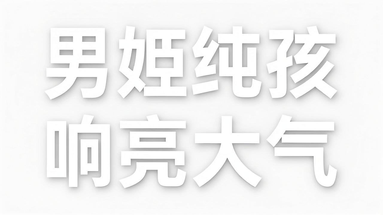 白姓男孩名字响亮大气
