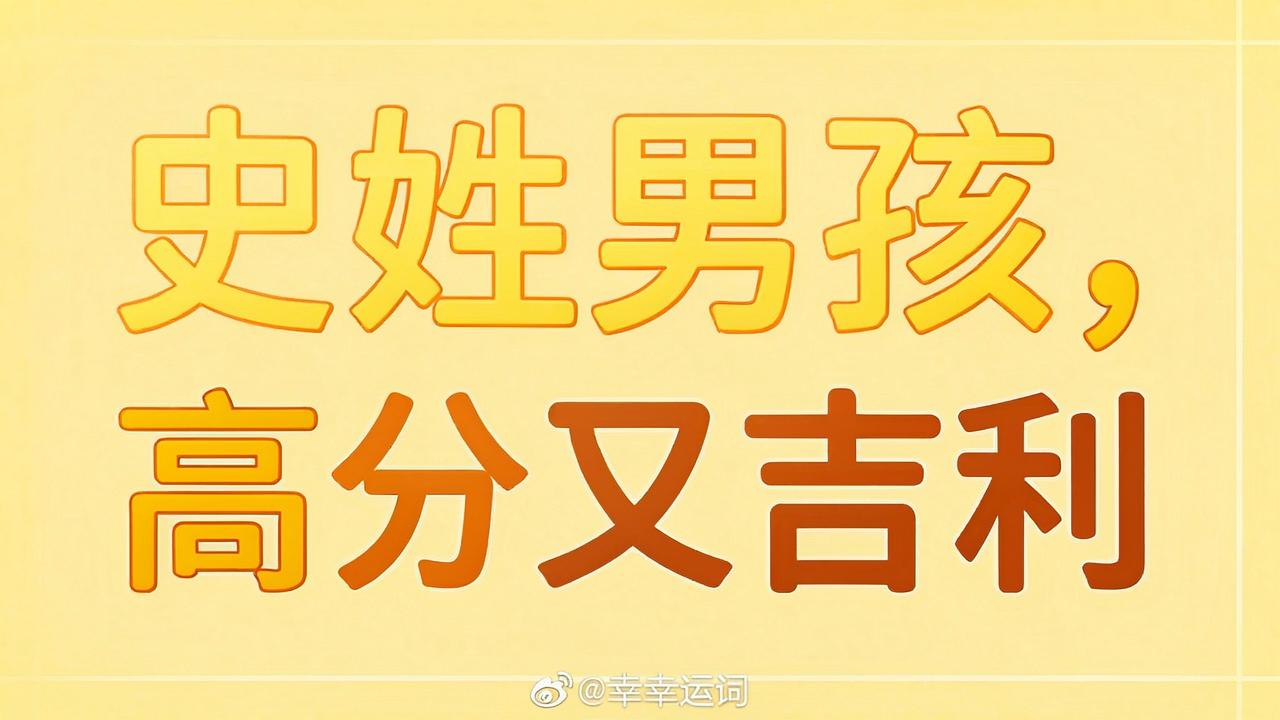 史姓男孩名字高分又吉利