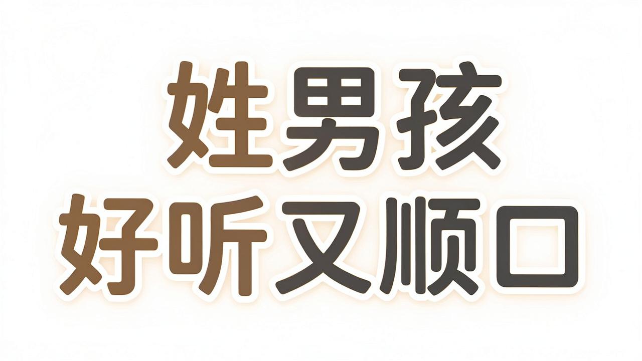 爱姓男孩名字好听又顺口