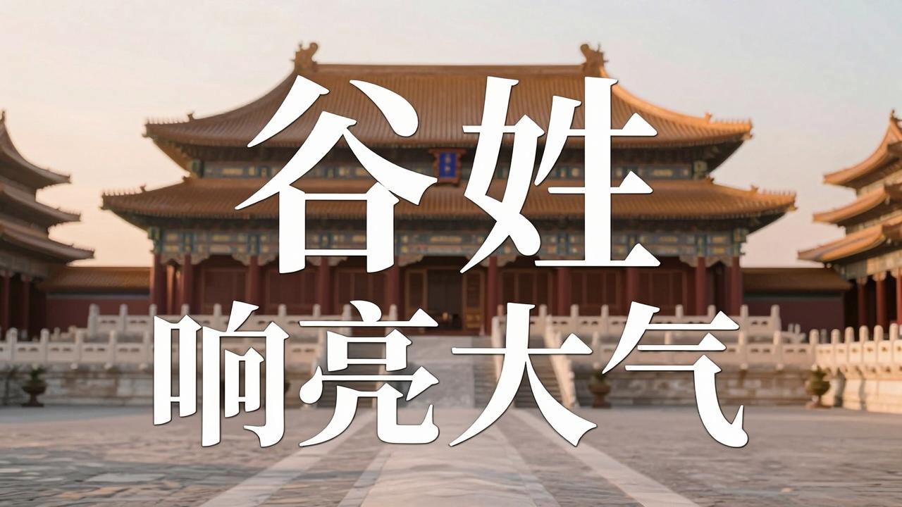 谷姓男孩名字响亮大气 谷姓男孩名字响亮大气