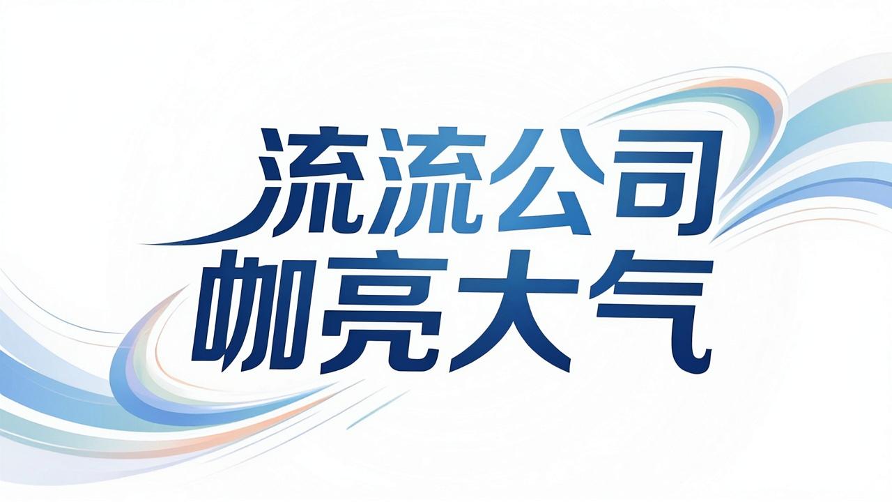 物流公司名字响亮大气 物流公司名字响亮大气