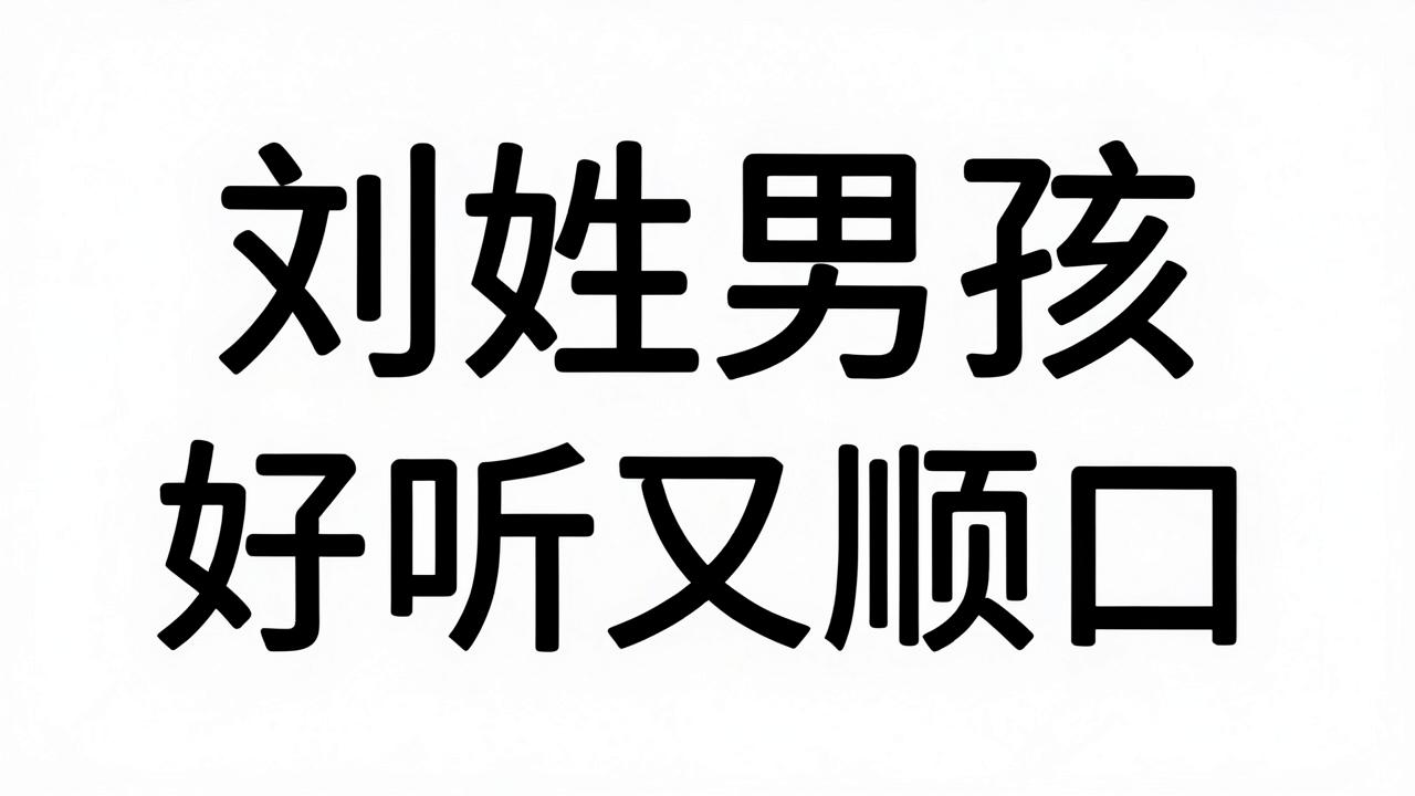 刘姓男孩名字好听又顺口 刘姓男孩名字好听又顺口