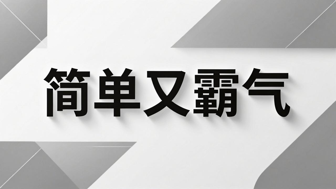 公司名字简单又霸气 公司名字简单又霸气
