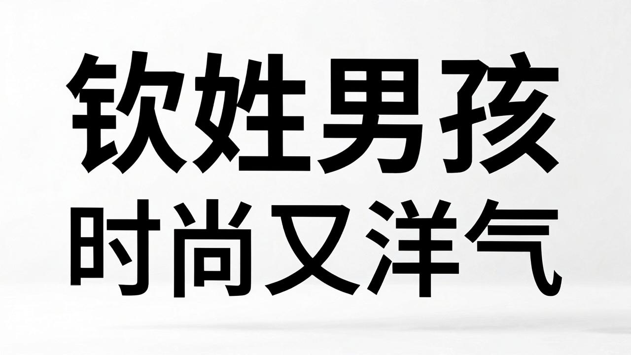 钦姓男孩名字时尚又洋气