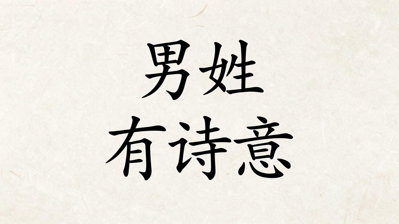 解姓男孩名字古风有诗意 解姓男孩名字古风有诗意